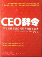 CEO辭令學習世界頂級公司領導的語言藝術（簡體書）