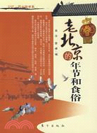 老北京的年節和食俗（簡體書）