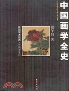 中國畫學全史（簡體書）