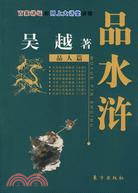 吳越品水滸（品人篇）（簡體書）