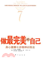 做最完美的自己:身心健康七步精神訓練法（簡體書）