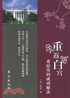 重返白宮-希拉里的成功秘訣（簡體書）