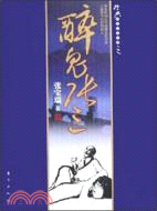 醉鬼張三（簡體書）