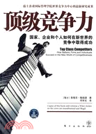 頂級競爭力：國家、企業和個人如何在新世界的競爭中取得成功（簡體書）