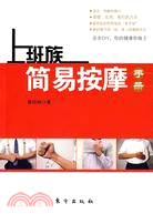 上班族簡易按摩手冊（簡體書）