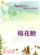 棉花糖（簡體書）