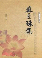 蘇曼殊集（簡體書）