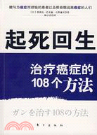 起死回生：治療癌癥的108個方法（簡體書）