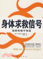 身體求救信號：危險疾病早知道（簡體書）