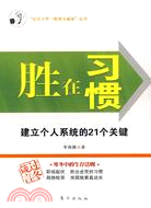 勝在習慣：建立個人系統的21個關鍵（簡體書）