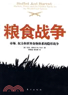 糧食戰爭-市場、權力和世界食物體系的隱形戰爭（簡體書）