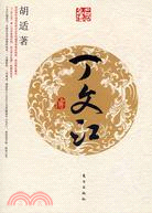 丁文江傳（簡體書）