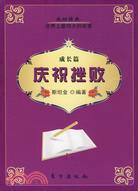 慶祝挫敗：成長篇（簡體書）