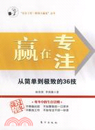 贏在專注―從簡單到極致的36技―“樂在工作 職場大贏家”叢書（簡體書）