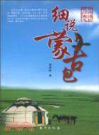 細說蒙古包（簡體書）