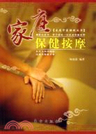 家庭保健按摩―家庭中醫保健叢書（簡體書）