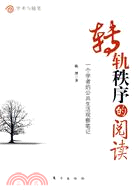 轉軌秩序的閱讀-一個學者的公共生活觀察筆記（簡體書）