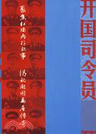 開國司令員（簡體書）