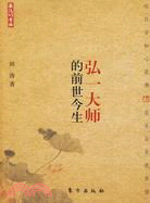 最後的貴族：弘一大師的前世今生（簡體書）