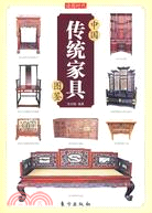 中國傳統家具圖鑒（簡體書）