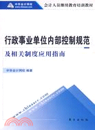 行政事業單位內部控制規範及相關制度應用指南(會計人員繼續教育培訓教材)（簡體書）