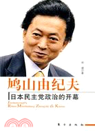 鳩山由紀夫：日本民主黨政治的開幕（簡體書）