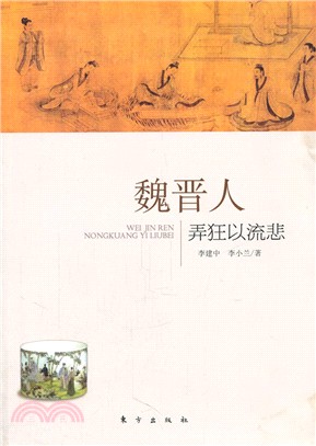 魏晉人：弄狂以流悲（簡體書）