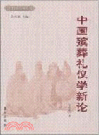 中國殯葬禮儀學新論（簡體書）