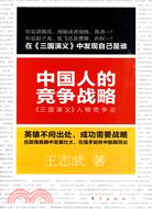 中國人的競爭戰略：《三國演義》人物競爭論（簡體書）