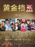 黃金檔：溫暖中國人心靈的40部電視劇(1979-2009)（簡體書）