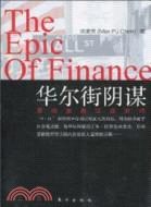 華爾街陰謀 = The epic of finance ...