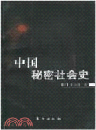 中國秘密社會史（簡體書）