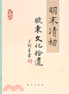 明末清初膠東文化拾遺（簡體書）