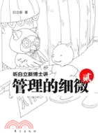 聽白立新博士講管理的細微-貳（簡體書）