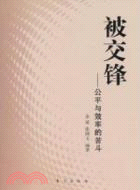 被交鋒：公平與效率的苦鬥（簡體書）