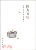 四方五味（簡體書）