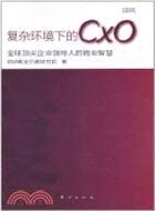 複雜環境下的CXO:全球頂尖企業領導人的商業智慧(簡體書)