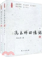 馮玉祥回憶錄(上下)：民國名人回憶錄（簡體書）