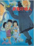 裝鬼嚇唬人（簡體書）