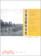 茨維塔耶娃詩集(修訂版)（簡體書）