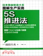 圖解生產實務：5S推進法（簡體書）