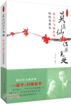 莫道仙侶無覓處：趙元任與楊步偉的情愛世界（簡體書）