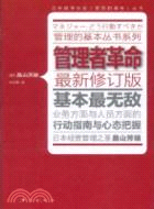 管理者革命(最新修訂版)（簡體書）