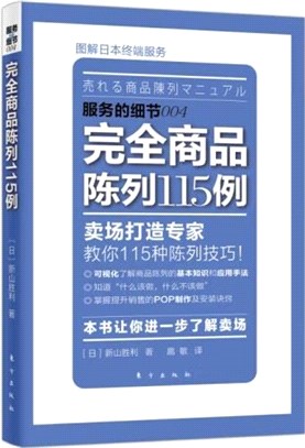 完全商品陳列115例（簡體書）