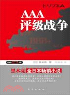 AAA：評級戰爭（簡體書）