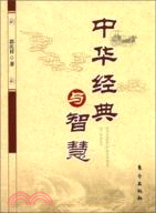 中華經典與智慧（簡體書）