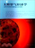 太陽景氣經濟學：太陽活動如何影響經濟周期（簡體書）