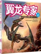 翼龍專家：史前天空統治者深度解密(上)（簡體書）
