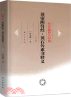 黃帝陰符經．黃石工素書釋義(修訂版)（簡體書）