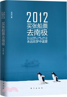 2012買張船票去南極（簡體書）